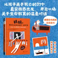 妈妈，我们会永远永远在一起吗？给孩子的37堂生命教育课