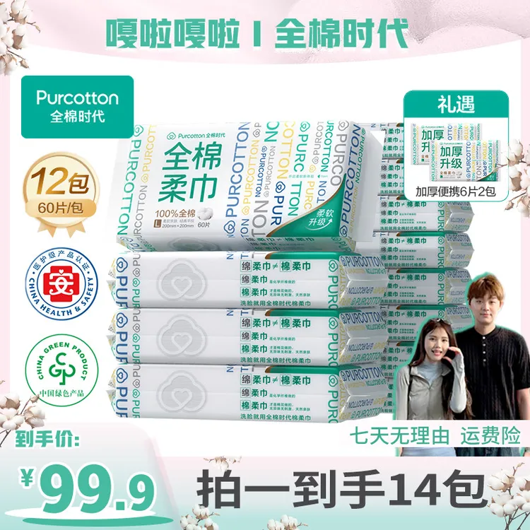 【嘎啦专属】全棉时代棉柔巾洗脸一次性洗脸巾60抽洗脸巾12包