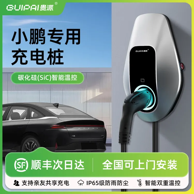 贵派充电桩小鹏P7+MONA M03/G6家用7KW充电器新能源电动汽车专用