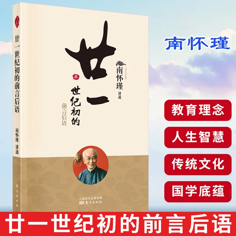 廿一世纪初的前言后语 南怀瑾谈教育 传统文化国学儒释道历史杂家