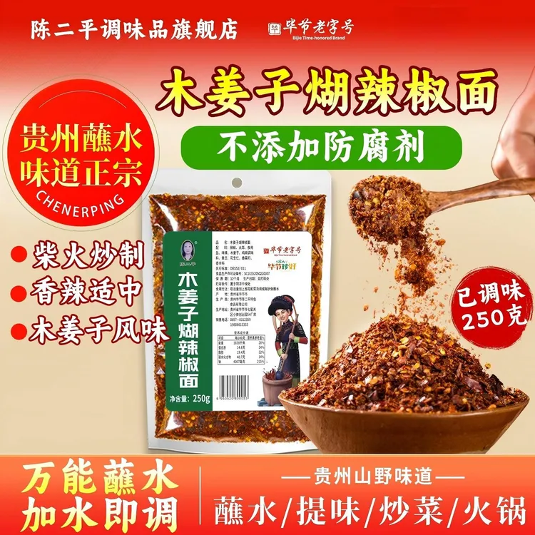 贵州特产陈二平木姜子煳辣椒面煳辣浓香口感独特炖肉烧烤蘸料