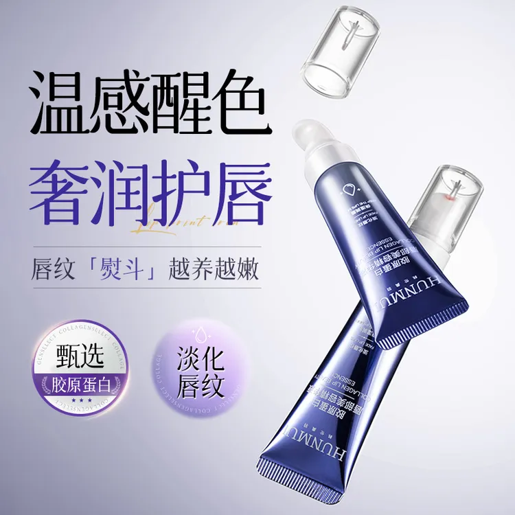 【拍一发二】胶原蛋白唇部美容精华液抗皱淡纹保湿滋润变色嘟嘟唇