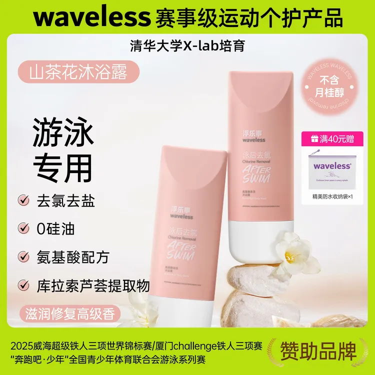 waveless浮乐事游泳氨基酸沐浴露敏感肌舒缓修护超薄便携装150g