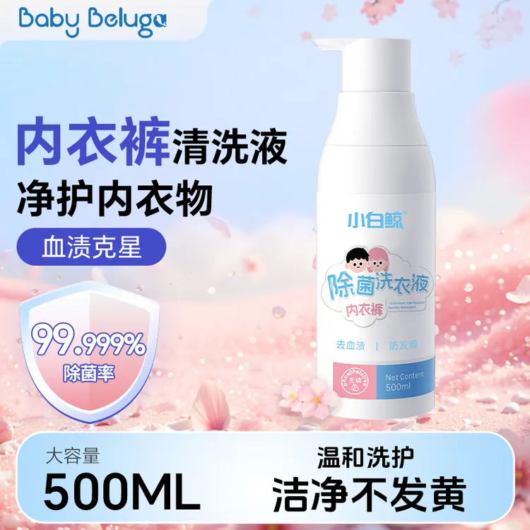 小白鲸婴儿洗衣液新生宝宝专用抑菌除螨消毒内衣内裤除菌家用