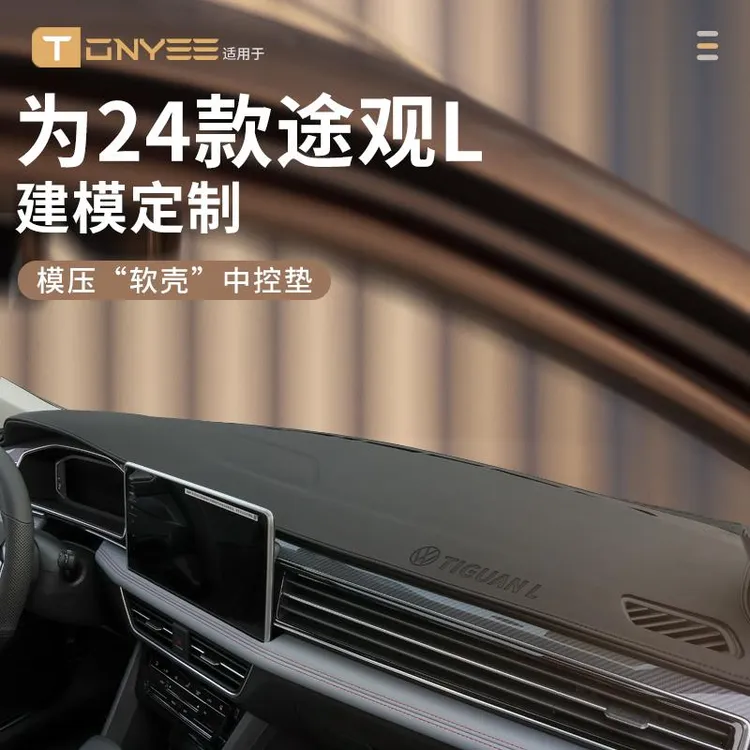 适配2024款24大众途观L中控仪表台防晒避光垫前台垫车内装饰用品