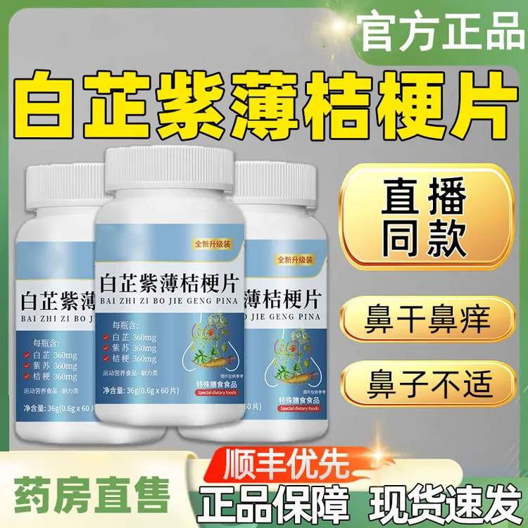 美蒽元白芷紫薄桔梗片正品咽干呼吸不畅美恩元鼻子不适官方舰旗店
