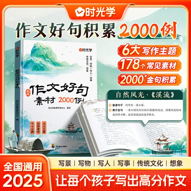 【时光学】作文好句素材2000例 小学高分作文素材金句积累培养写作