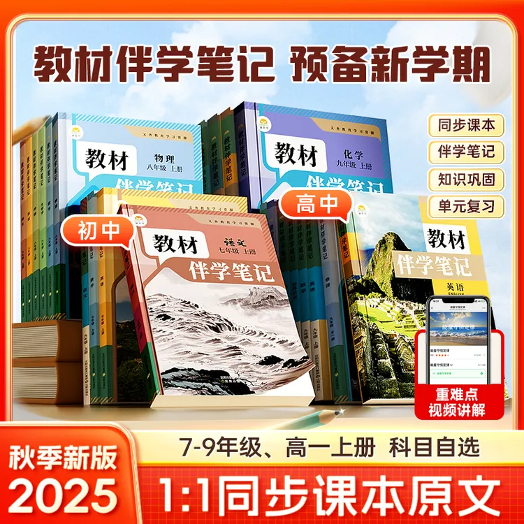 【初高中教材伴学笔记】 2025秋季新版上册全9科同步课本原文解读