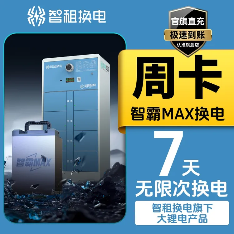 【智霸Max换电周卡】智租换电大锂电7天不限次换电帐号直充到账