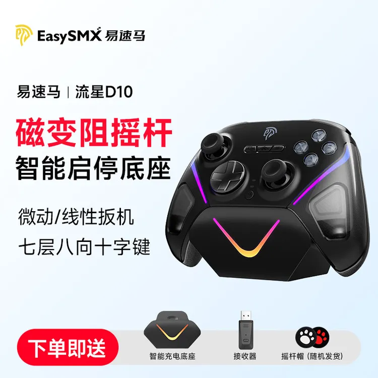 易速马流星D10无线游戏手柄Switch2握把Steam电脑PC平板手柄推荐