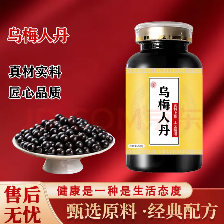 【正品优选】正品保障乌梅人丹i 传统工艺 经典炮制精选方便净菜