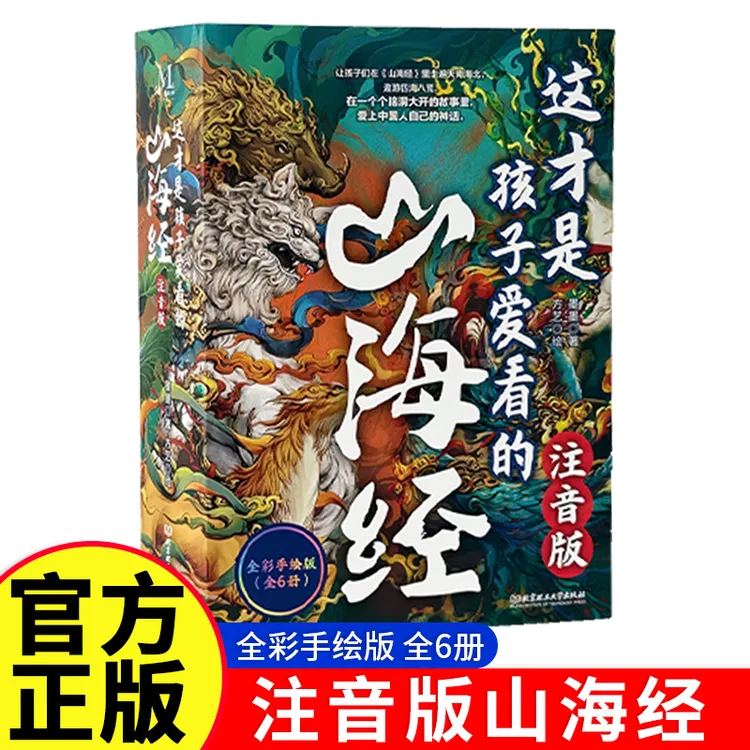 【官方正版6册】山海经儿童版 注音版 全集手绘 小学必读快乐读书吧