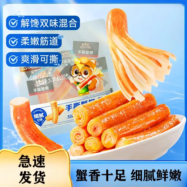 三只松鼠手撕蟹柳蟹肉棒休闲追剧下午茶出游解馋海味休闲零食