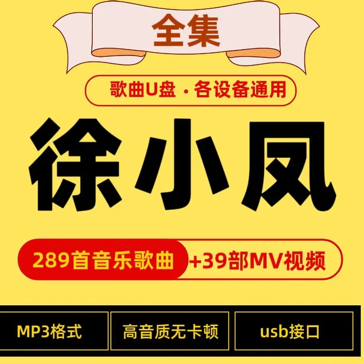 徐小凤u盘歌曲车载音乐汽车高音质无损专辑车上听歌优盘收录