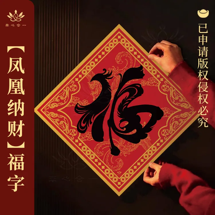 【凤凰纳财福字】南心合一泰哥推荐2026马年春节新年装饰创意福字