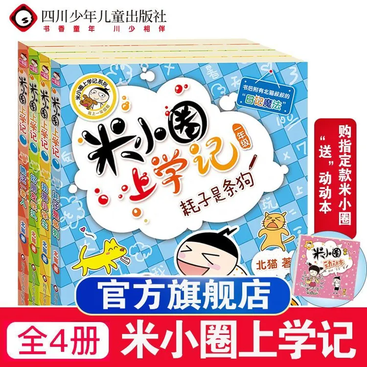 【川少直发】米小圈系列（孩子校园成长的好伙伴）5-12岁开学季阅读