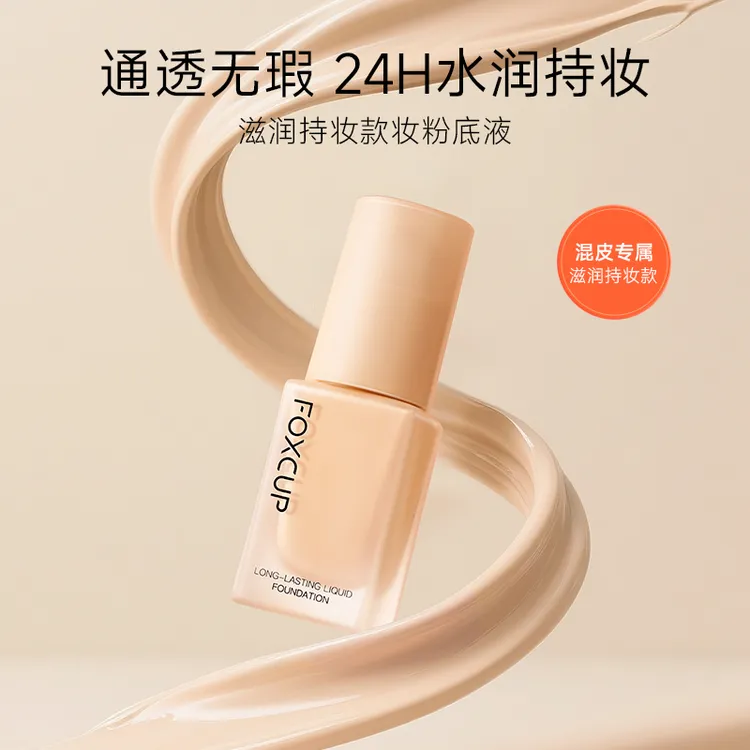 FOXCUP粉底液遮瑕持久不脱妆保湿滋润轻薄服帖持妆干皮油皮无暇