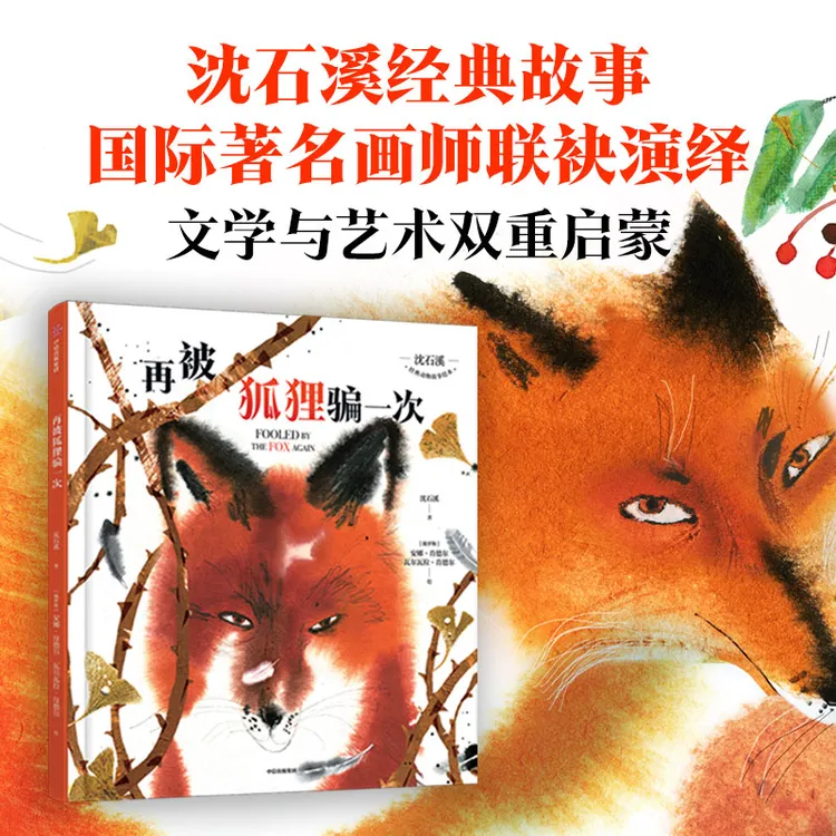 【中信出版】沈石溪经典动物故事绘本·再被狐狸骗一次（亲签版）