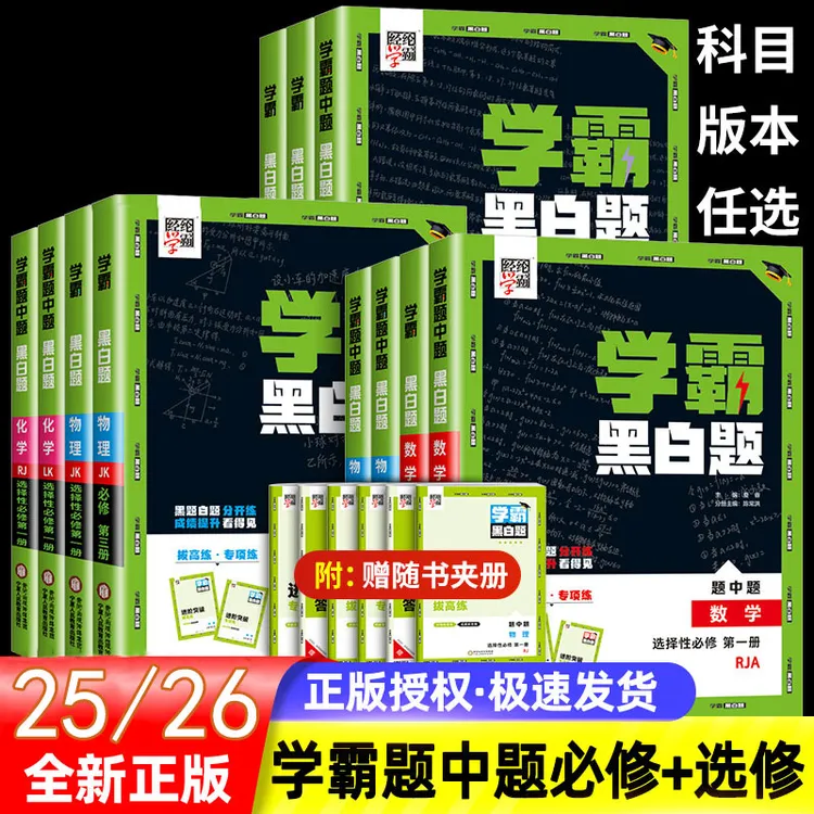 25/26新教材学霸黑白题高中数学物理化学生物必修一册选择性必修