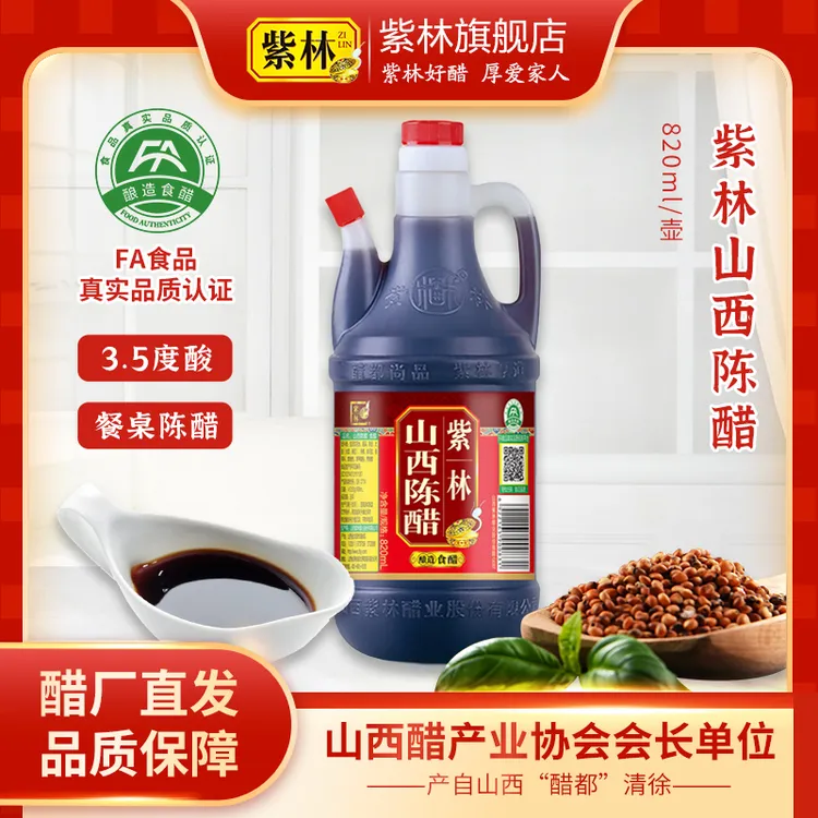 山西紫林陈醋3.5度酸820ml粮食酿造古法工艺发酵凉拌风味品质食醋