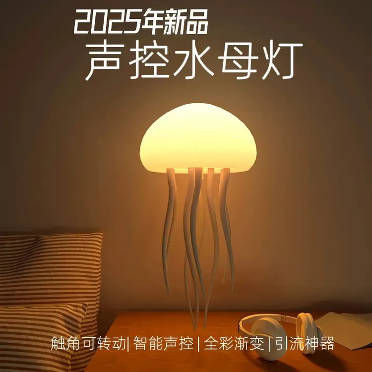 创意悬浮水母灯解压声控七彩灯卧室床头氛围摆件生日礼物送男女生