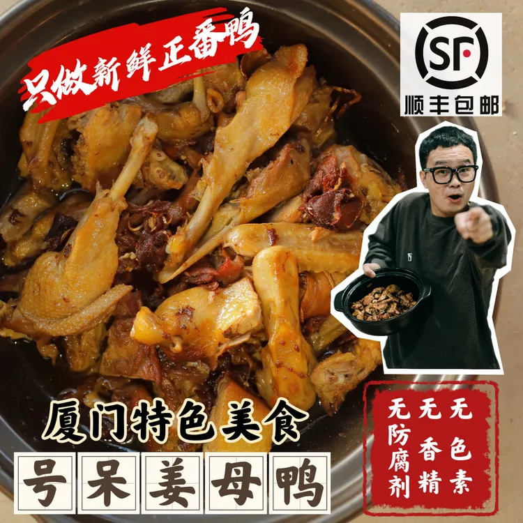 号呆【模仿帝品牌】号呆姜母鸭厦门特产真空包装鸭肉鲜煮顺丰包邮