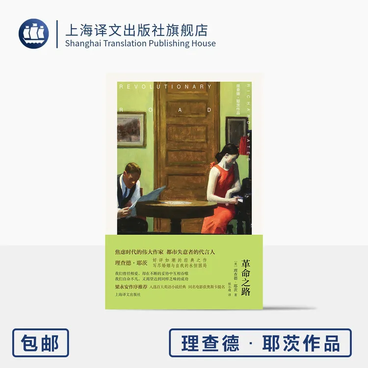 [布面精装]革命之路 理查德·耶茨作品 [美]理查德·耶茨 著 侯小翊