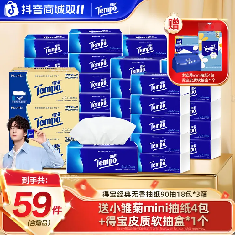 【双11超值囤货】得宝经典无香抽纸巾2箱赠1箱到手共59件家用厚实ZB