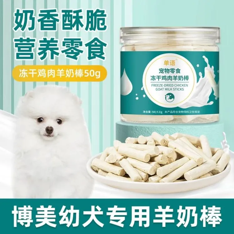 博美幼犬专用冻干羊奶棒磨牙棒小狗宠物零食大小型犬训练奖励