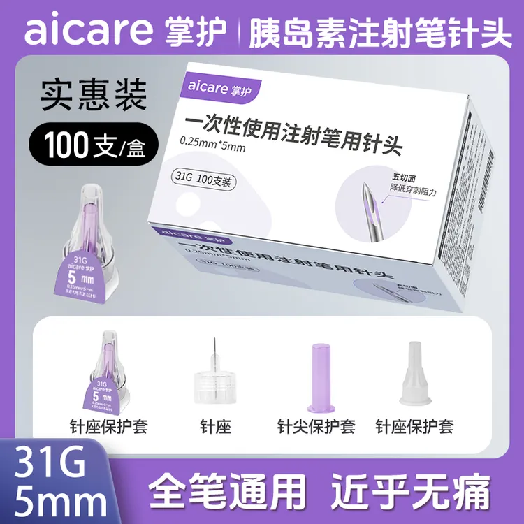 掌护一次性使用注射笔用针头胰岛素注射笔针头5mm医用低痛