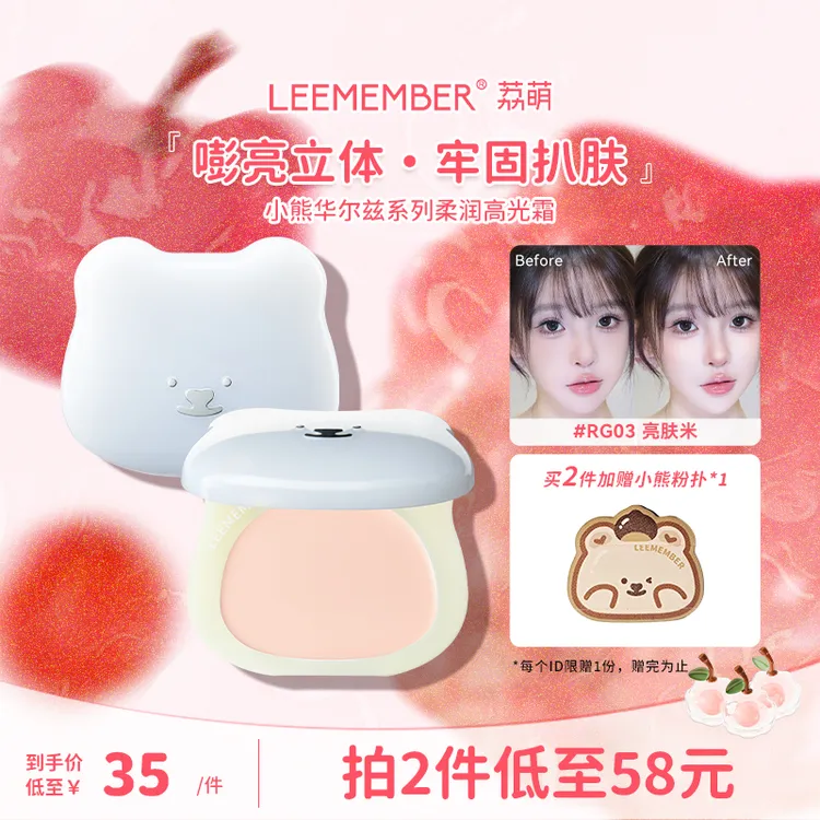 LEEMEMBER/荔萌小熊华尔兹系列柔滑滋润高光霜提亮扒肤嘭亮立体