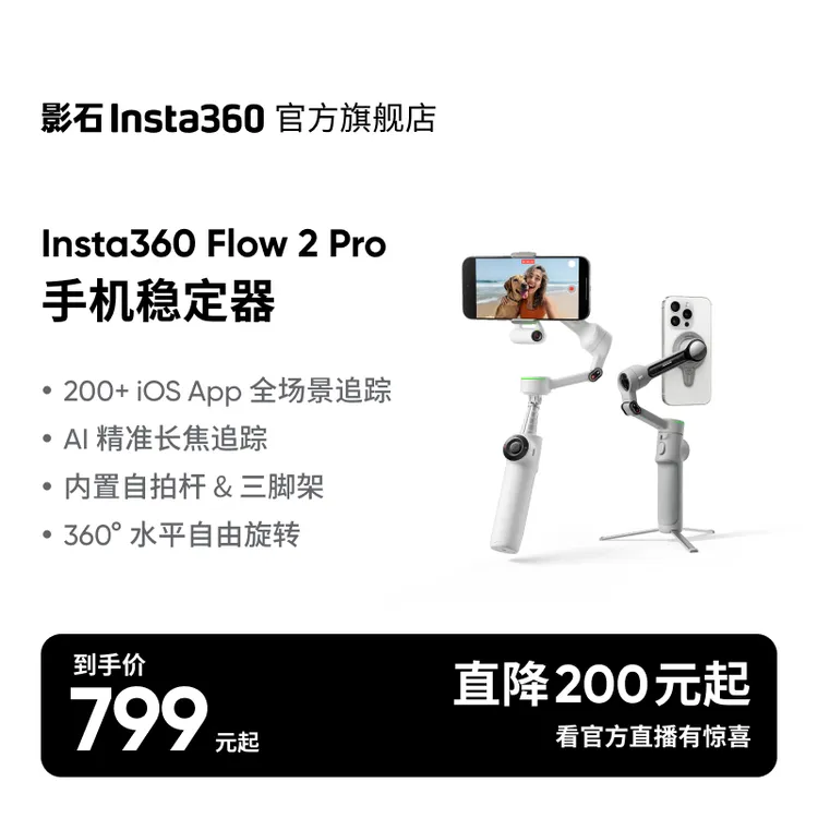 【苹果17首选】影石Insta360 Flow 2 Pro 手机稳定器云台vlog跟拍