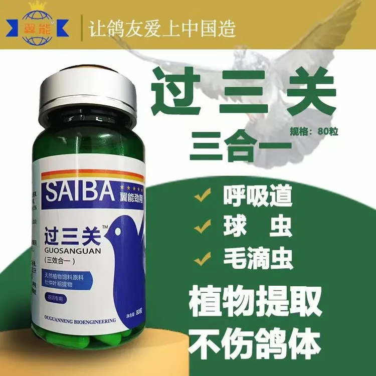 过三关纯植物提取赛鸽用品毛呼球三合一适用关赛
