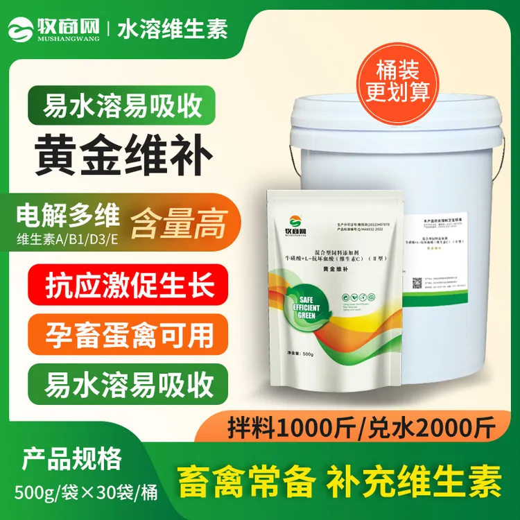 牧商网黄金维补兽用多维畜禽通用型维生素猪牛羊鸡鸭鹅饲料添加剂