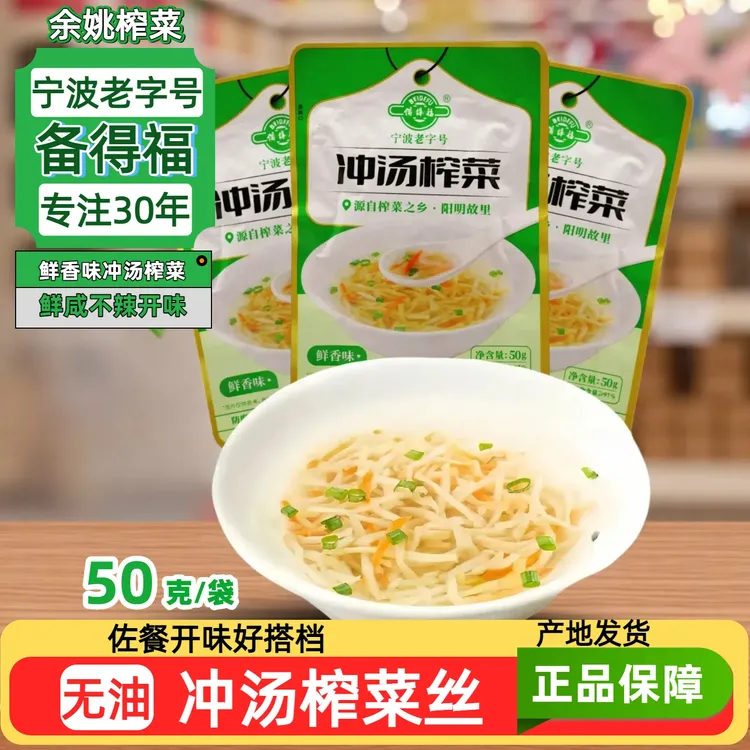 宁波老字号味道余姚榨菜备得福冲汤榨菜丝50克清爽鲜咸不辣下饭