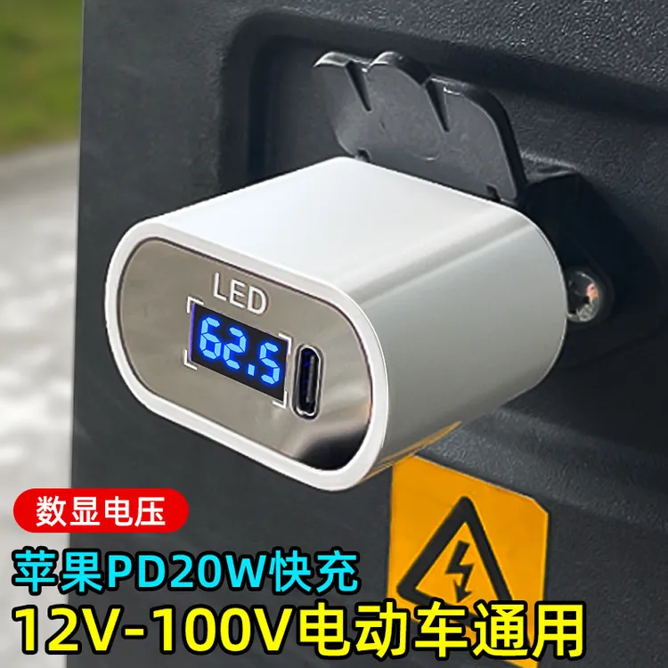 PD20W电动车手机快充充电器USB转换器直插式12V48v60v72V100通用