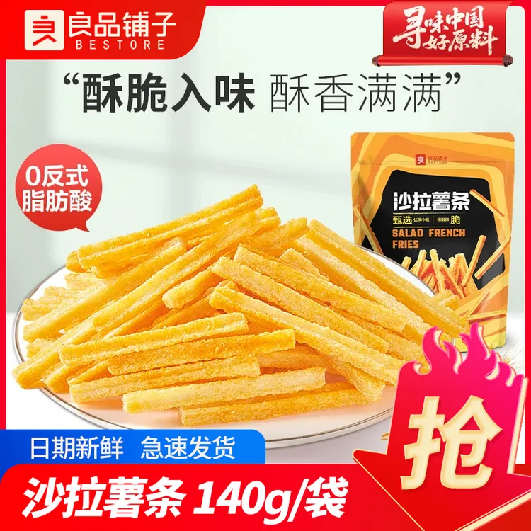 良品铺子沙拉薯条140g土豆条薯片解馋小零食小吃休闲香脆小饼干