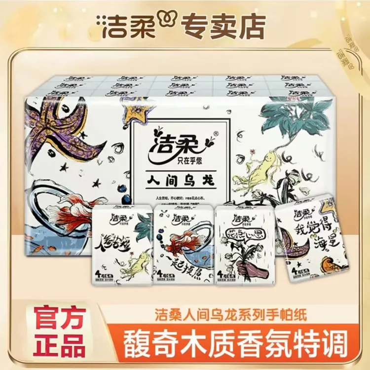 洁柔手帕纸纸巾无极乌龙香手帕纸小包30包装可湿水便携家用实惠装