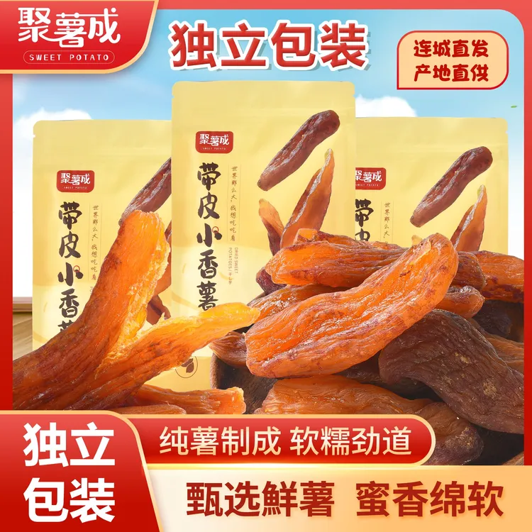 聚薯成带皮倒蒸【真空包装】香甜软糯休闲代餐正宗红薯干零食送礼