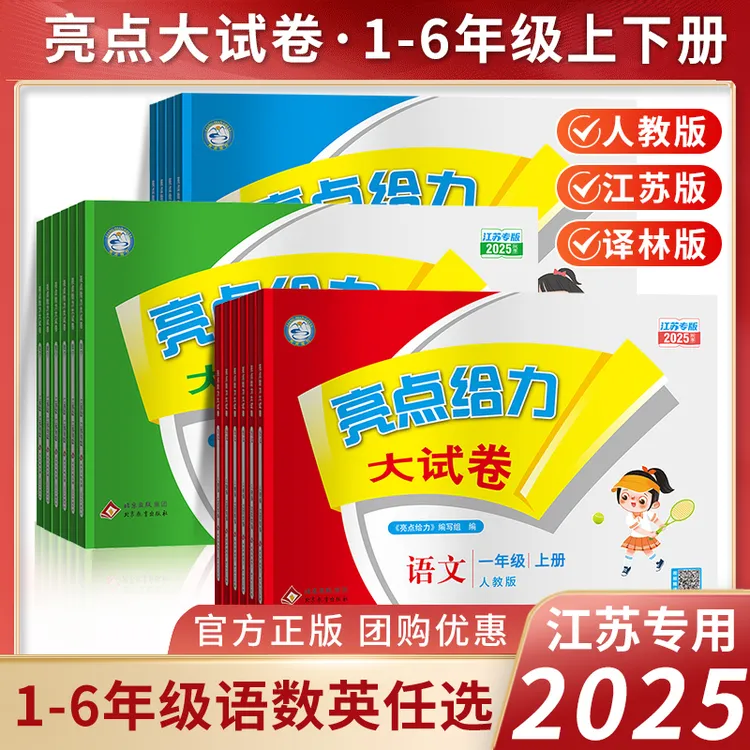 2025秋亮点给力大试卷江苏专用1-6年级语文数学英语同步测试卷测