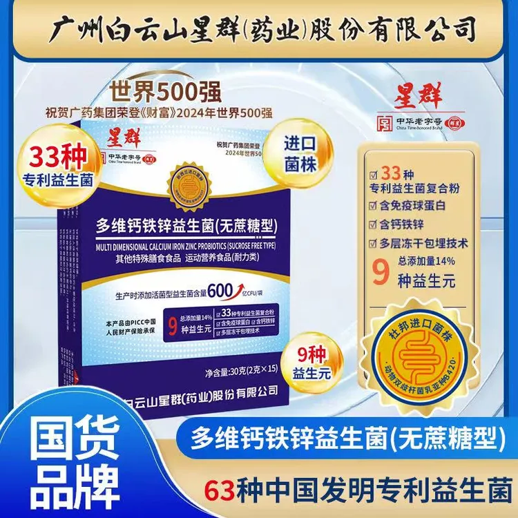 【集团补贴进口菌株90袋】广州群星多维钙铁锌益生菌畅销榜