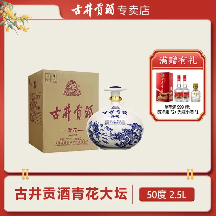 古井贡酒青花大坛50度2.5升1坛浓香型白酒50度