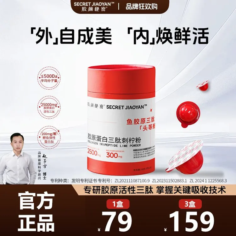 胶颜秘密【品牌狂欢购】胶原蛋白三肽刺柠粉 高含量低聚肽3g*10枚A7