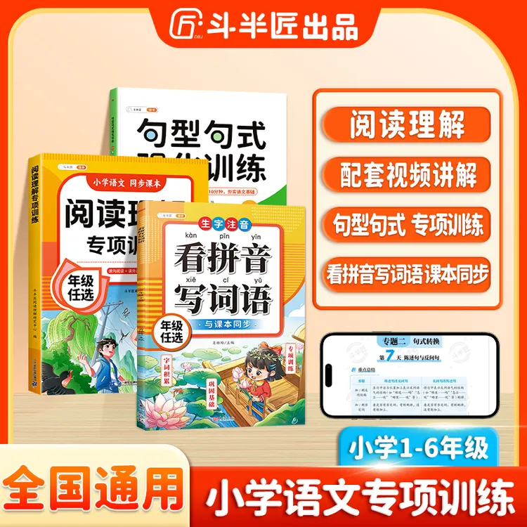 斗半匠看拼音句式训练阅读理解小学1-6年级上下册专项训练人教版