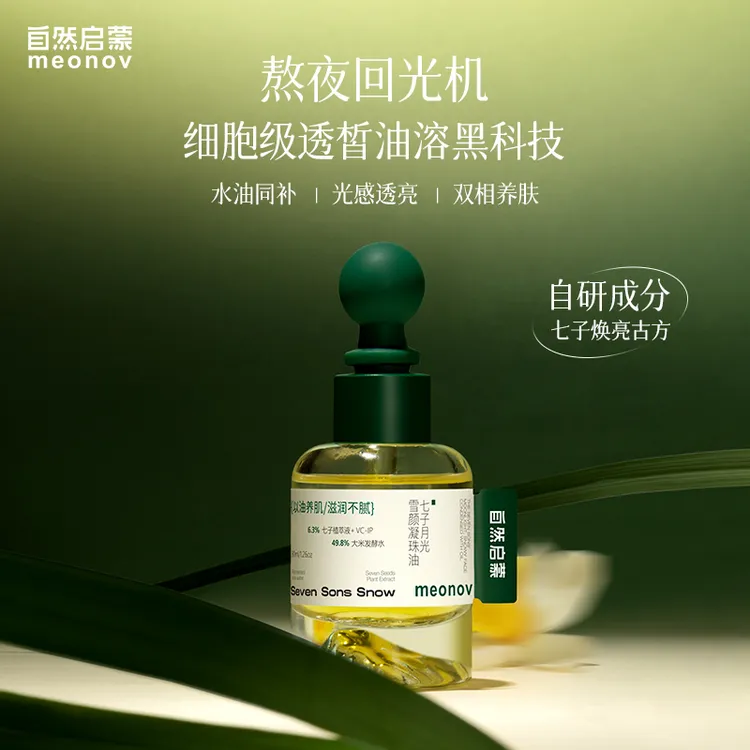 meonov七子月光雪颜凝珠油补水保湿提亮滋润去色沉软化角质怯暗黄
