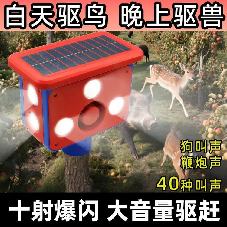 农田赶野猪大音量带狗叫驱鸟驱兽神器户外太阳能夜间长续航爆闪灯