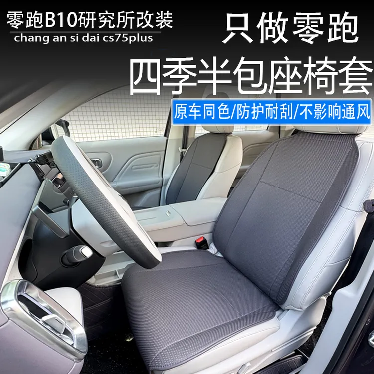 适用零跑B10四季通风坐垫前后排半包座椅套夏汽车内饰专用品配件