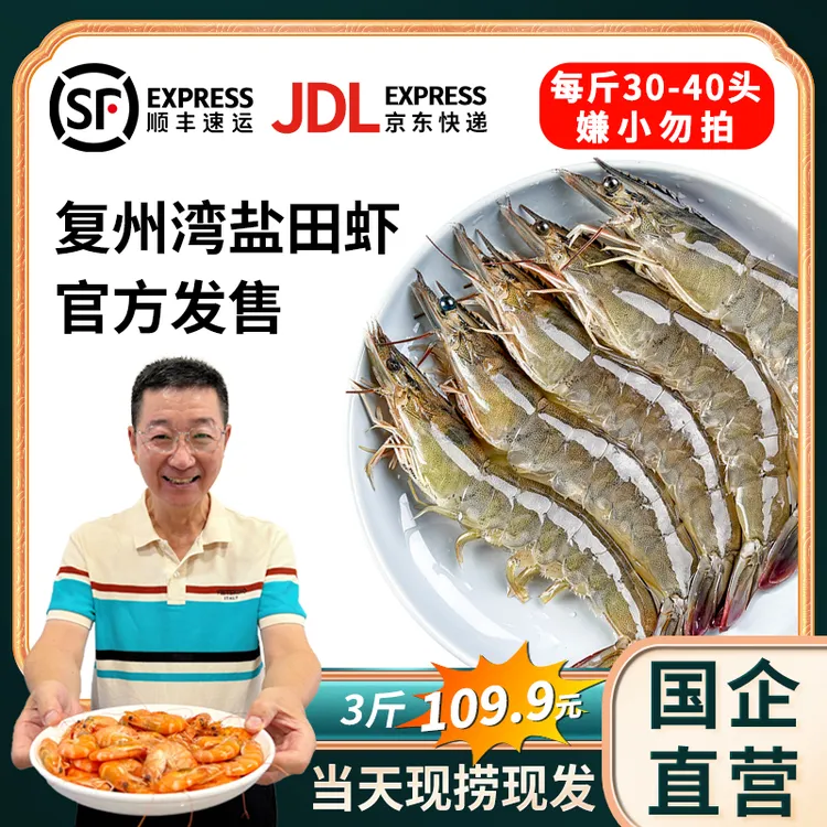 【高飞飞专属】大连盐业复州湾盐田虾3斤 每斤30-40只左右