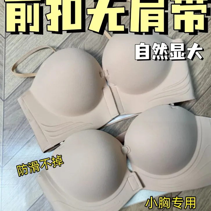 【抹茶严选】前扣无肩带女无痕防滑美背小胸聚拢显大文胸抹胸性感