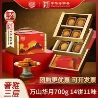 【品质送礼拍一发二】稻香村万山华月700g14饼11味月饼礼盒送礼团购